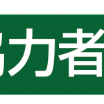 研究協力者