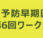 第6回タイトル
