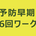 第6回タイトル