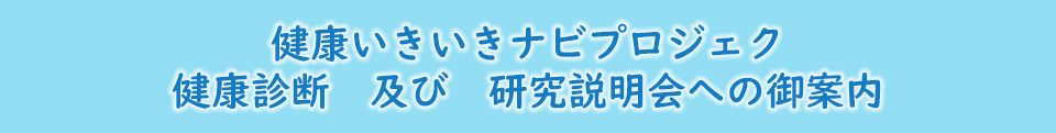 ナビ いきいき 健康