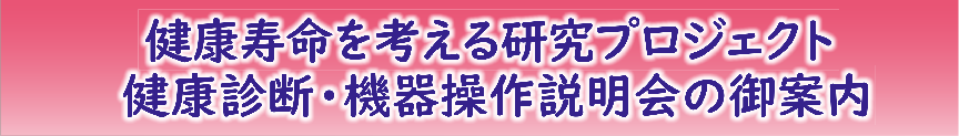 健康寿命を考える研究プロジェクト健康診断・機器操作説明会のご案内