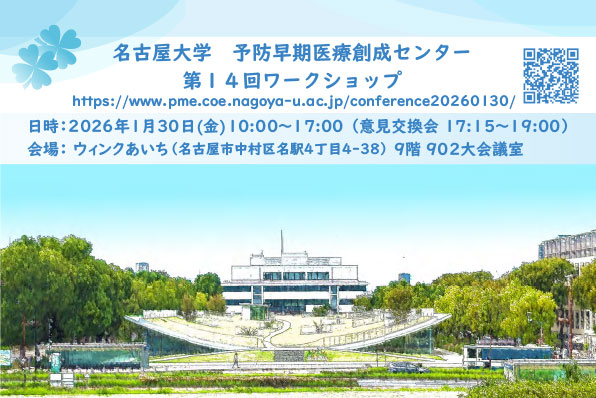 名古屋大学 予防早期医療創成センター 第14回ワークショップ